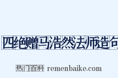 四绝赠马浩然法师造句是什么意思的图片